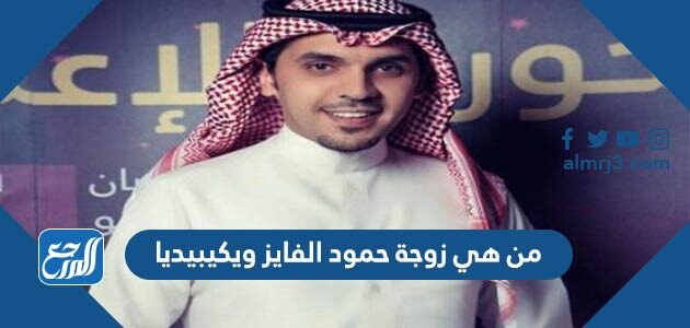 من هي زوجة حمود الفايز ويكيبيديا من هي زوجة حمود الفايز ويكيبيديا