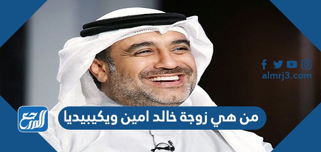 من هي زوجة خالد امين ويكيبيديا