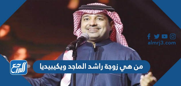 من هي زوجة راشد الماجد ويكيبيديا