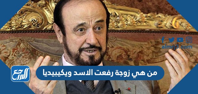 من هي زوجة رفعت الاسد ويكيبيديا