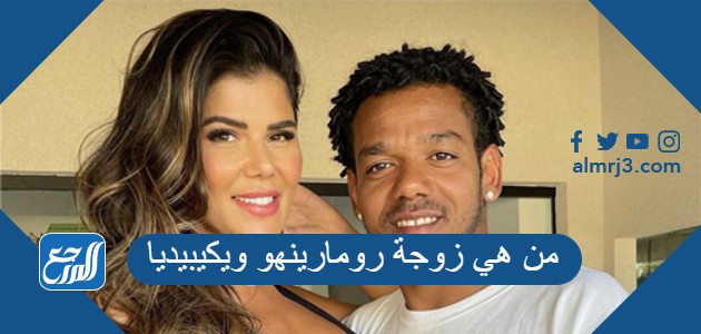 من هي زوجة رومارينهو ويكيبيديا