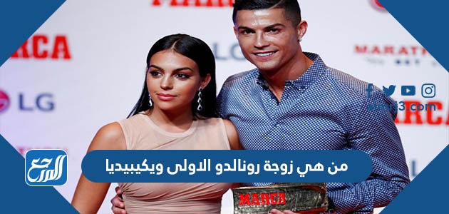 من هي زوجة رونالدو الاولى ويكيبيديا