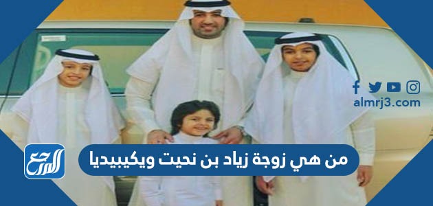 من هي زوجة زياد بن نحيت ويكيبيديا