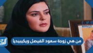 من هي زوجة سعود الفيصل ويكيبيديا