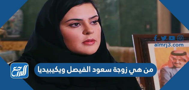 من هي زوجة سعود الفيصل ويكيبيديا