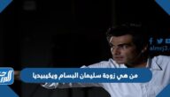 من هي زوجة سليمان البسام ويكيبيديا
