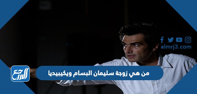 من هي زوجة سليمان البسام ويكيبيديا