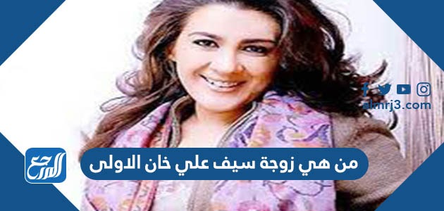 من هي زوجة سيف علي خان الاولى