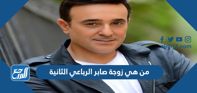 من هي زوجة صابر الرباعي الثانية