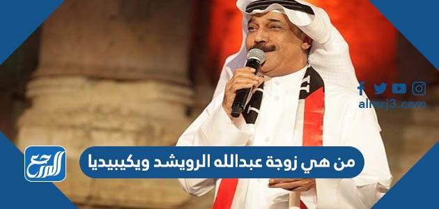 من هي زوجة عبدالله الرويشد ويكيبيديا