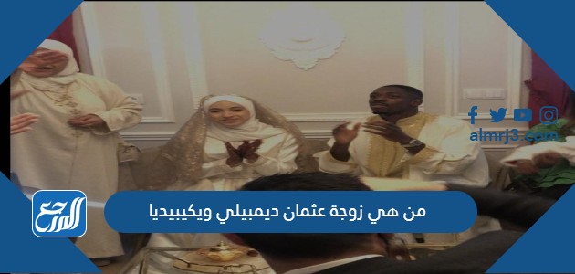 من هي زوجة عثمان ديمبيلي ويكيبيديا