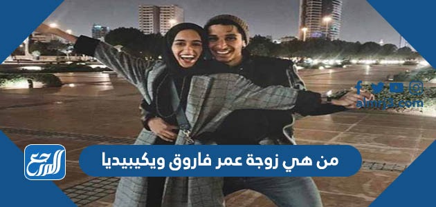 من هي زوجة عمر فاروق ويكيبيديا