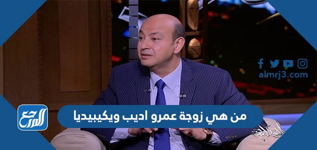 من هي زوجة عمرو اديب ويكيبيديا