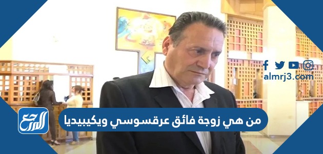 من هي زوجة فائق عرقسوسي ويكيبيديا