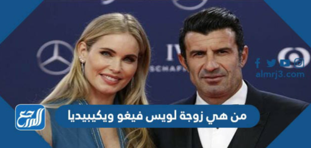 من هي زوجة لويس فيغو ويكيبيديا