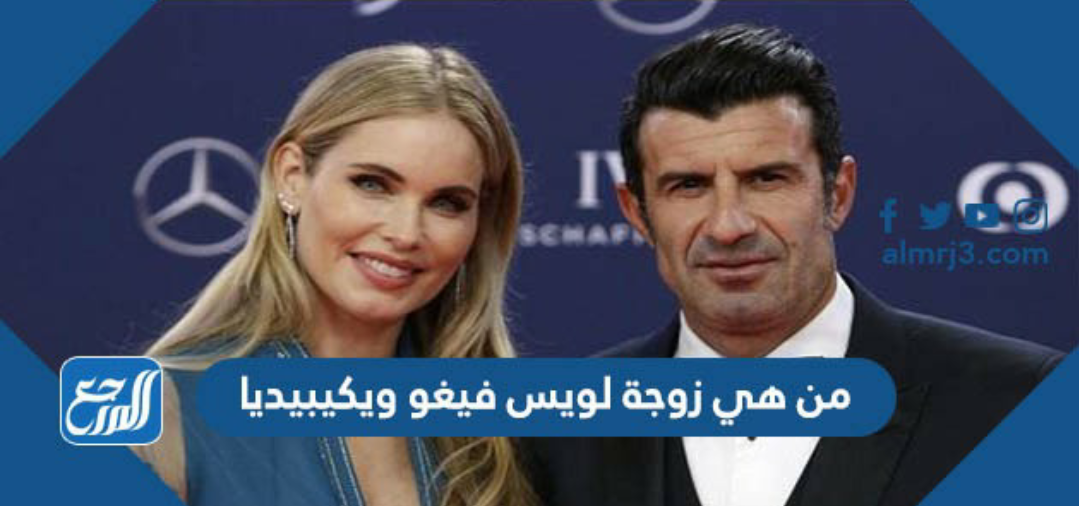 من هي زوجة لويس فيغو ويكيبيديا