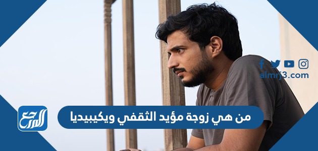 من هي زوجة مؤيد الثقفي ويكيبيديا