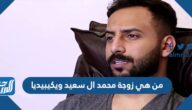 من هي زوجة محمد ال سعيد ويكيبيديا
