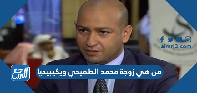 من هي زوجة محمد الطميحي ويكيبيديا