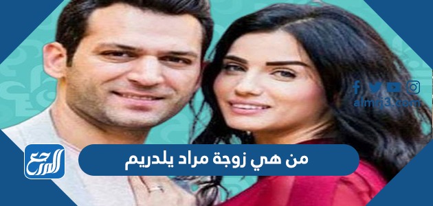 من هي زوجة مراد يلدريم