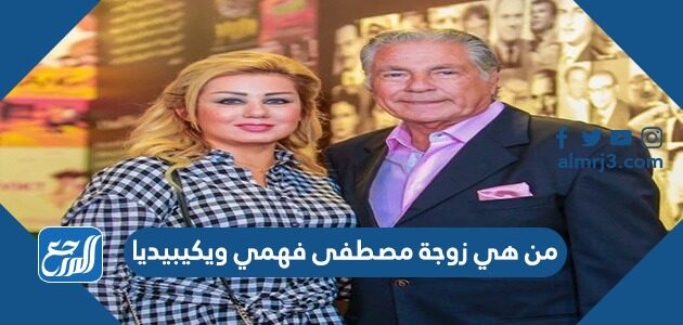 من هي زوجة مصطفى فهمي ويكيبيديا