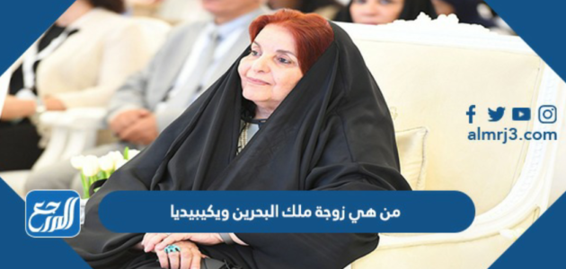 من هي زوجة ملك البحرين ويكيبيديا