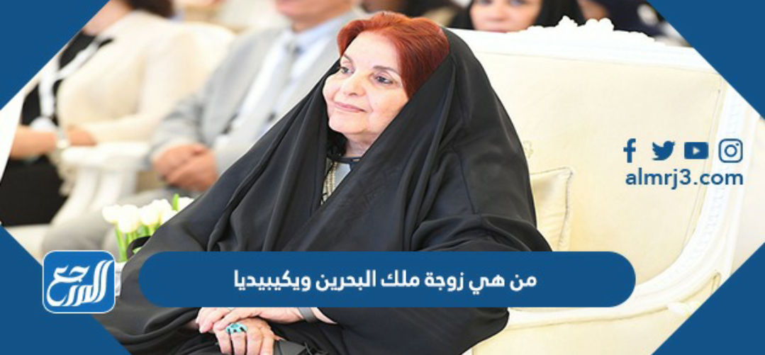 من هي زوجة ملك البحرين ويكيبيديا