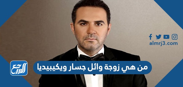 من هي زوجة وائل جسار ويكيبيديا