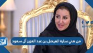 من هي سارة الفيصل بن عبد العزيز آل سعود