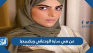 من هي سارة الودعاني ويكيبيديا