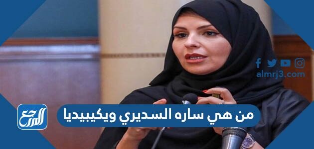 من هي ساره السديري ويكيبيديا