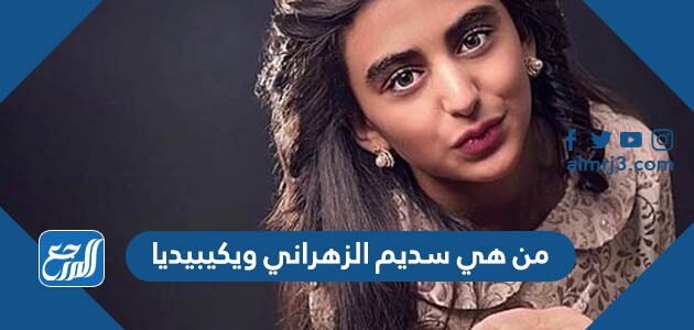 من هي سديم الزهراني ويكيبيديا