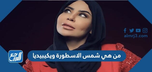 من هي شمس الاسطورة ويكيبيديا