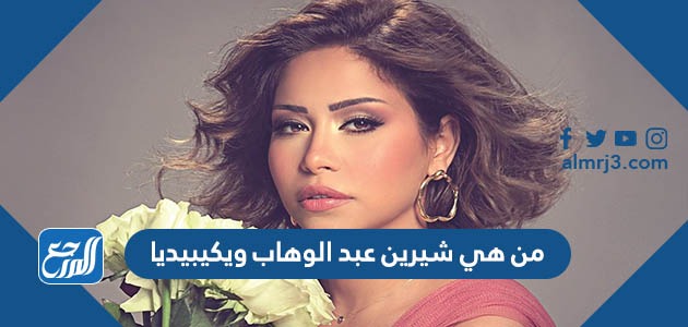 من هي شيرين عبد الوهاب ويكيبيديا