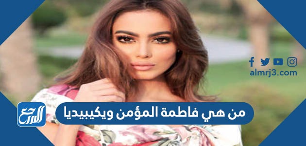 من هي فاطمة المؤمن ويكيبيديا