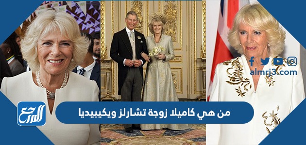 من هي كاميلا زوجة تشارلز ويكيبيديا