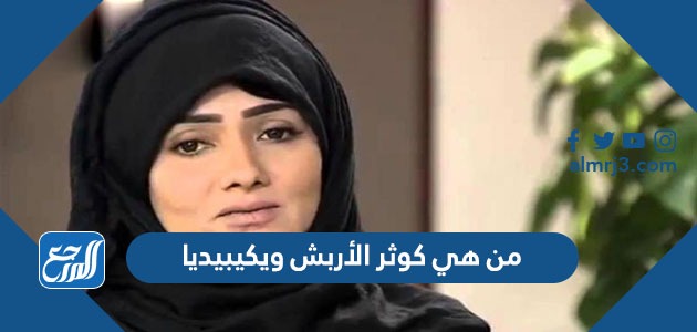 من هي كوثر الأربش ويكيبيديا