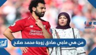 من هي ماجي صادق زوجة محمد صلاح