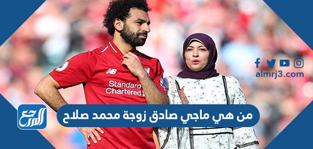 من هي ماجي صادق زوجة محمد صلاح