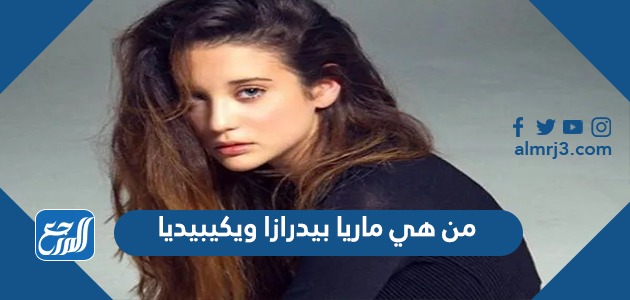 من هي ماريا بيدرازا ويكيبيديا