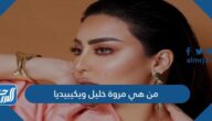 من هي مروة خليل ويكيبيديا