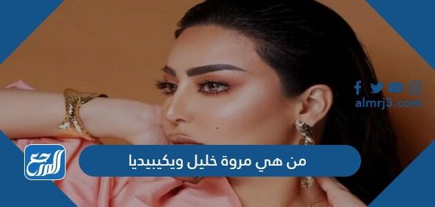 من هي مروة خليل ويكيبيديا