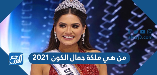 من هي ملكة جمال الكون 2021
