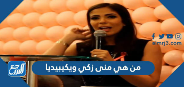 من هي منى زكي ويكيبيديا