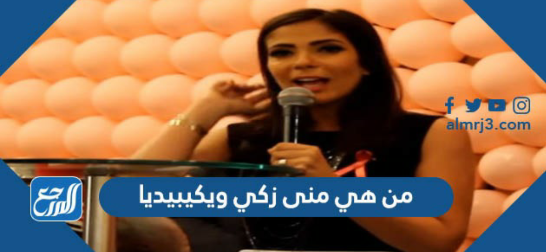 من هي منى زكي ويكيبيديا