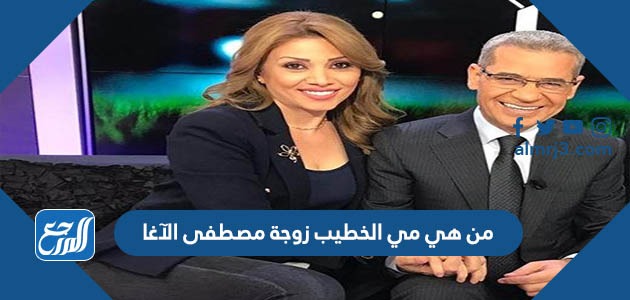 من هي مي الخطيب زوجة مصطفى الآغا