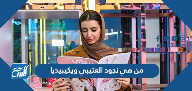 من هي نجود العتيبي ويكيبيديا