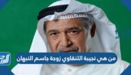 من هي نجيبة اللنقاوي زوجة جاسم النبهان من هي نجيبة اللنقاوي زوجة جاسم النبهان