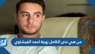 من هي ندى الكامل زوجة احمد الفيشاوي