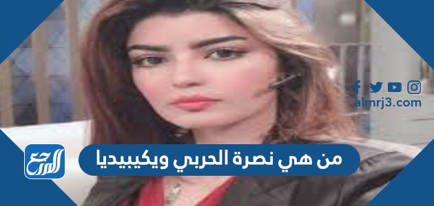 من هي نصرة الحربي ويكيبيديا